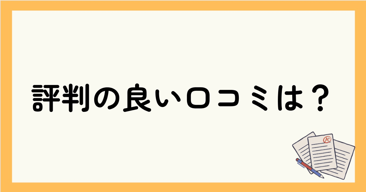 ベルリッツの評判の良い口コミは？